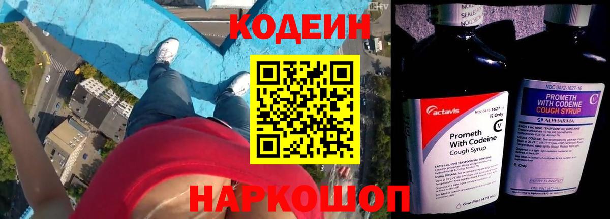 Codein напиток Lean (лин) Бахчисарай