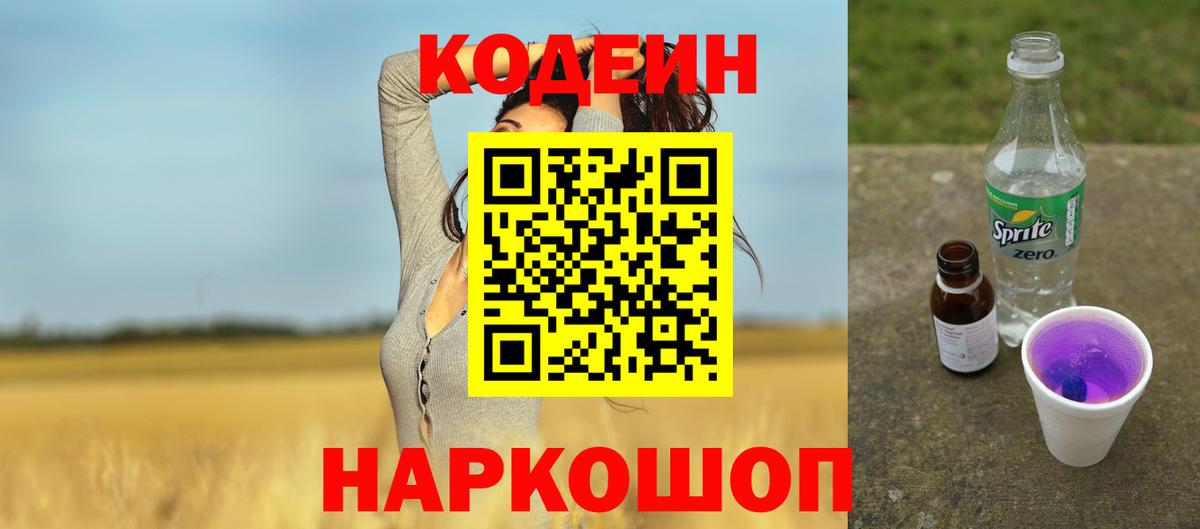 Codein Purple Drank  Вход с VPN  Бахчисарай 